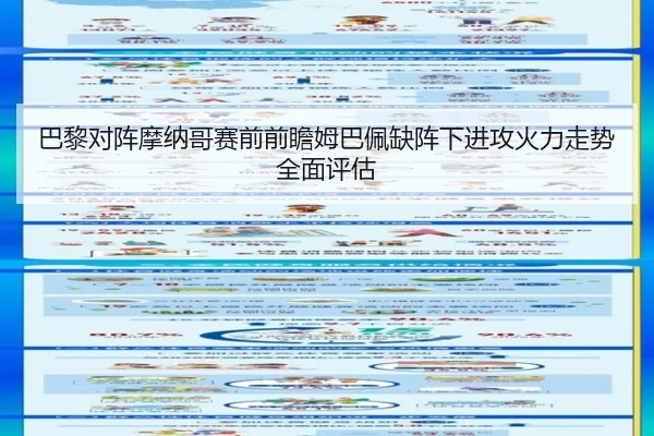巴黎对阵摩纳哥赛前前瞻姆巴佩缺阵下进攻火力走势全面评估