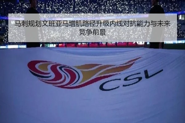 马刺规划文班亚马增肌路径升级内线对抗能力与未来竞争前景