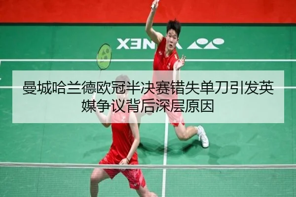 曼城哈兰德欧冠半决赛错失单刀引发英媒争议背后深层原因